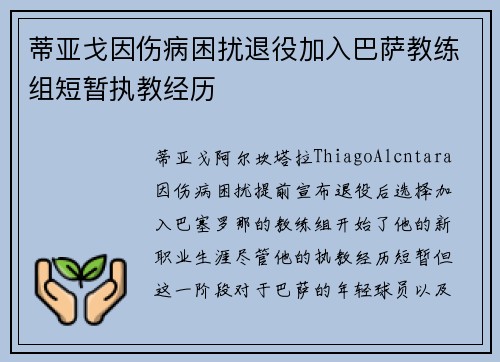 蒂亚戈因伤病困扰退役加入巴萨教练组短暂执教经历