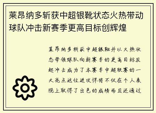 莱昂纳多斩获中超银靴状态火热带动球队冲击新赛季更高目标创辉煌