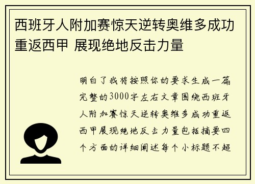 西班牙人附加赛惊天逆转奥维多成功重返西甲 展现绝地反击力量