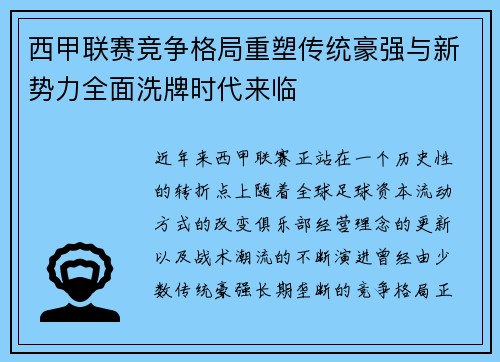 西甲联赛竞争格局重塑传统豪强与新势力全面洗牌时代来临