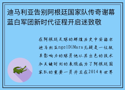 迪马利亚告别阿根廷国家队传奇谢幕蓝白军团新时代征程开启迷致敬 迪马利亚告别阿根廷国家队传奇谢幕蓝白军团新时代征程开启迷致敬