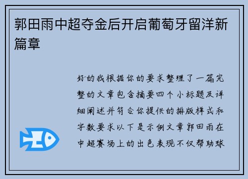 郭田雨中超夺金后开启葡萄牙留洋新篇章 郭田雨中超夺金后开启葡萄牙留洋新篇章