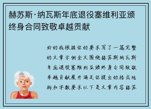 赫苏斯·纳瓦斯年底退役塞维利亚颁终身合同致敬卓越贡献 赫苏斯·纳瓦斯年底退役塞维利亚颁终身合同致敬卓越贡献