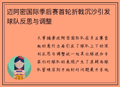 迈阿密国际季后赛首轮折戟沉沙引发球队反思与调整 迈阿密国际季后赛首轮折戟沉沙引发球队反思与调整