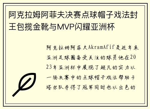 阿克拉姆阿菲夫决赛点球帽子戏法封王包揽金靴与MVP闪耀亚洲杯