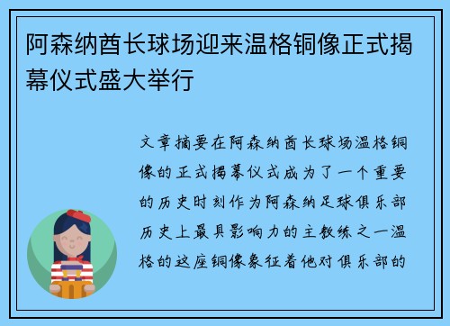 阿森纳酋长球场迎来温格铜像正式揭幕仪式盛大举行