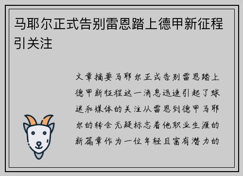 马耶尔正式告别雷恩踏上德甲新征程引关注